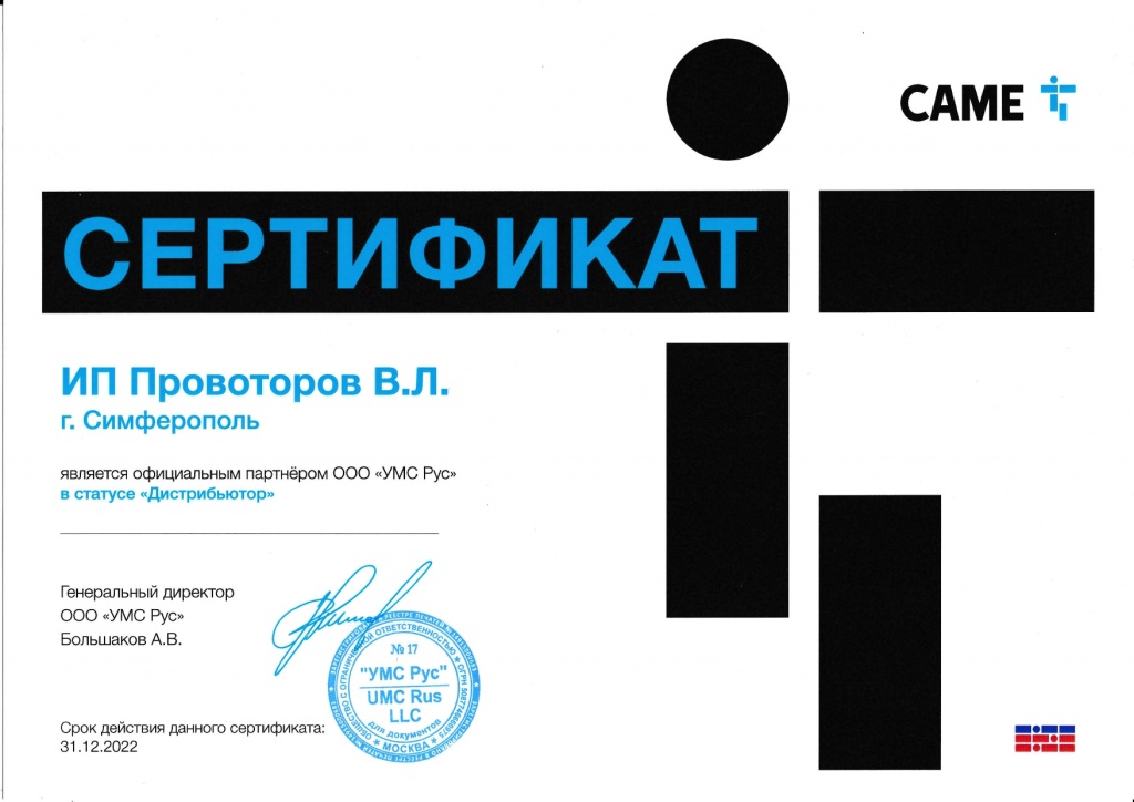 Сертификат официального Дистрибьютора Came 2022 в Крыму