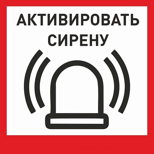 Табличка «Активировать сирену-1» с доставкой в Белореченске! Цены Вас приятно удивят.
